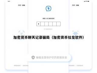 加密货币聊天记录骗局（加密货币社交软件）