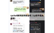 cpchat聊天软件安全吗（cp软件是真是假）