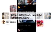 去中心化加密通讯ipfs（ipfs去中心化存储有价格优势吗）