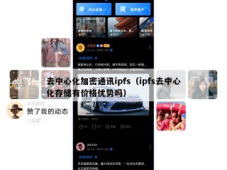 去中心化加密通讯ipfs（ipfs去中心化存储有价格优势吗）