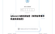 iphone13通讯录加密（如何给苹果手机通讯录加密）