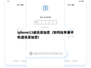 iphone13通讯录加密（如何给苹果手机通讯录加密）