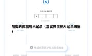 加密的微信聊天记录（加密微信聊天记录破解）