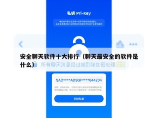 安全聊天软件十大排行（聊天最安全的软件是什么）