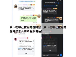 萝卜密聊已被服务器封禁（萝卜密聊已被服务器封禁怎么联系客服电话）