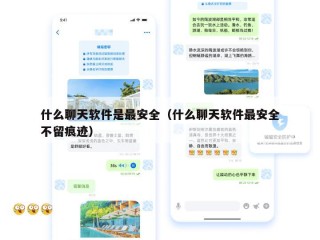 什么聊天软件是最安全（什么聊天软件最安全不留痕迹）