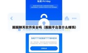 圈圈聊天软件安全吗（圈圈平台靠什么赚钱）