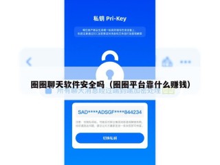 圈圈聊天软件安全吗（圈圈平台靠什么赚钱）
