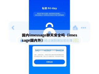 国内imessage聊天安全吗（imessage国内外）