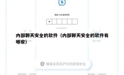 内部聊天安全的软件（内部聊天安全的软件有哪些）