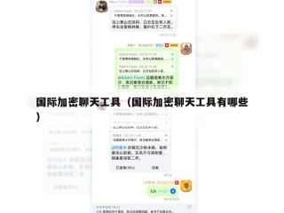 国际加密聊天工具（国际加密聊天工具有哪些）