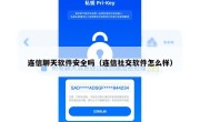 连信聊天软件安全吗（连信社交软件怎么样）