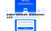 星球聊天广告软件安全吗（星球交友软件叫什么名字）