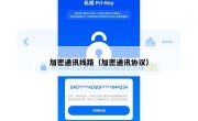 加密通讯线路（加密通讯协议）