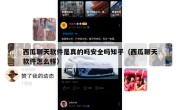 西瓜聊天软件是真的吗安全吗知乎（西瓜聊天软件怎么样）