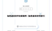 加密通讯软件犯罪案例（加密通讯软件排行）