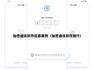 加密通讯软件犯罪案例（加密通讯软件排行）