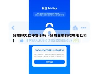 慧雨聊天软件安全吗（慧雨生物科技有限公司）