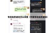 电信加密通讯怎么设置（中国电信加密通话）