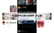 tcp通讯可以用tls加密吗（tcp 通信）
