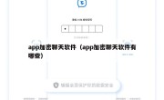 app加密聊天软件（app加密聊天软件有哪些）