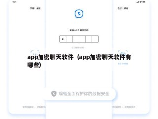 app加密聊天软件（app加密聊天软件有哪些）