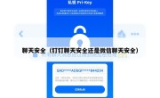 聊天安全（钉钉聊天安全还是微信聊天安全）