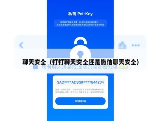 聊天安全（钉钉聊天安全还是微信聊天安全）