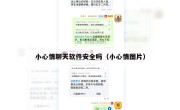 小心情聊天软件安全吗（小心情图片）