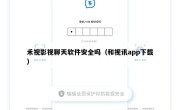 禾视影视聊天软件安全吗（和视讯app下载）