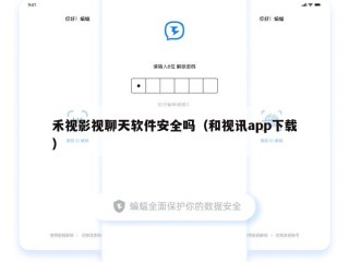 禾视影视聊天软件安全吗（和视讯app下载）