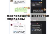 相亲软件聊天充钱安全吗（网络上相亲平台要充值聊天是真的么）