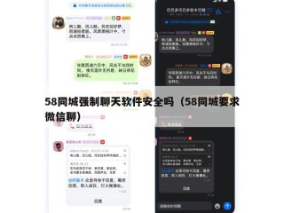 58同城强制聊天软件安全吗（58同城要求微信聊）