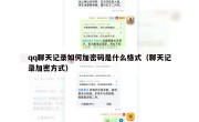qq聊天记录如何加密码是什么格式（聊天记录加密方式）