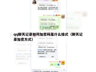 qq聊天记录如何加密码是什么格式（聊天记录加密方式）