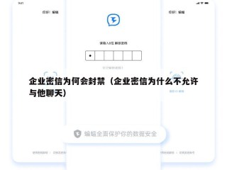 企业密信为何会封禁（企业密信为什么不允许与他聊天）