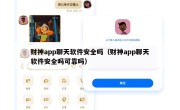财神app聊天软件安全吗（财神app聊天软件安全吗可靠吗）
