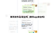 聊天软件api安全吗（聊天app安全吗）