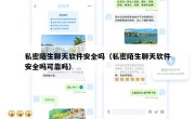 私密陌生聊天软件安全吗（私密陌生聊天软件安全吗可靠吗）