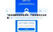 飞鱼动漫聊天软件安全吗（飞鱼动漫为什么停更）