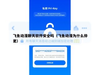 飞鱼动漫聊天软件安全吗（飞鱼动漫为什么停更）