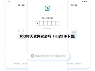 ICQ聊天软件安全吗（icq软件下载）