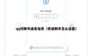 qq对聊天语音加密（密语聊天怎么设置）