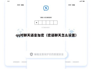 qq对聊天语音加密（密语聊天怎么设置）