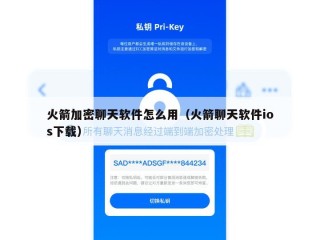 火箭加密聊天软件怎么用（火箭聊天软件ios下载）