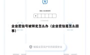 企业密信号被锁定怎么办（企业密信是怎么回事）