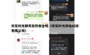 欢乐时光聊天软件安全吗（欢乐时光网络科技有限公司）