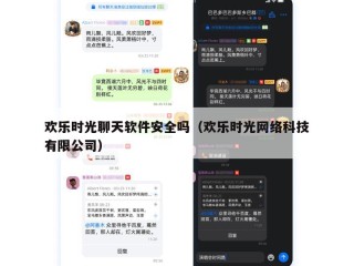 欢乐时光聊天软件安全吗（欢乐时光网络科技有限公司）