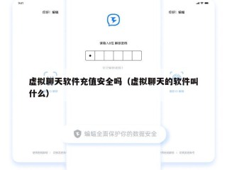 虚拟聊天软件充值安全吗（虚拟聊天的软件叫什么）