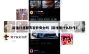 趣播社交聊天软件安全吗（趣播是什么软件）